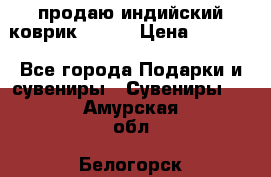 продаю индийский коврик 90/60 › Цена ­ 7 000 - Все города Подарки и сувениры » Сувениры   . Амурская обл.,Белогорск г.